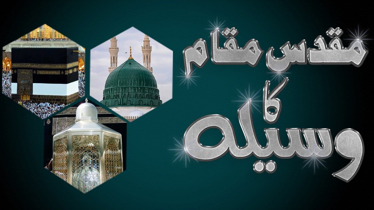 ALLAH Ki Bargah Me Muqaddas Maqam Ka Wasila Pesh Karna Kaisa?